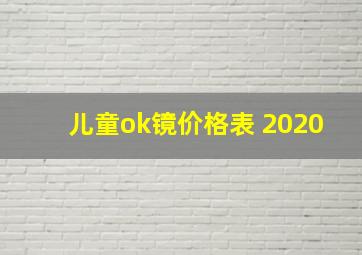 儿童ok镜价格表 2020